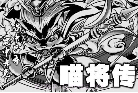 喵将传截图1 喵将传截图1