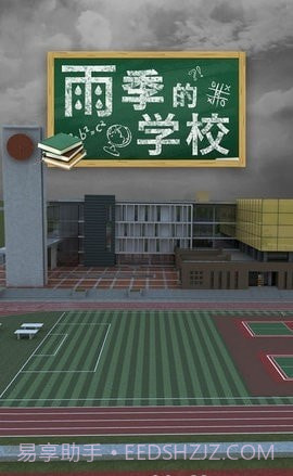密室逃脱雨季的学校截图1