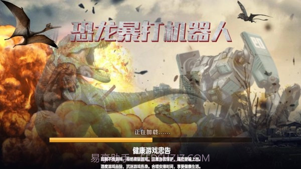 恐龙暴打机器人截图2