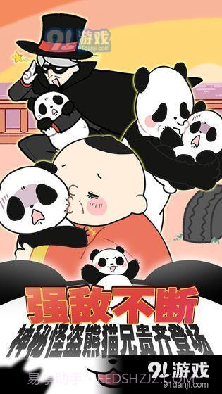 熊猫永不为奴再见饲养员截图1