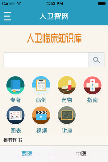 人卫临床知识库截图1