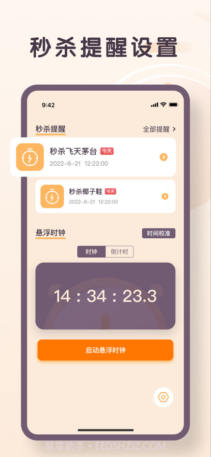 珊瑚秒杀提醒截图3