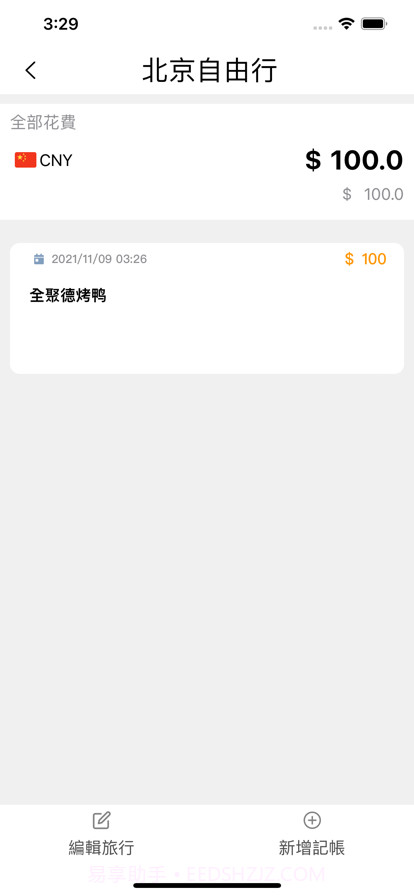 旅行记帐截图4 旅行记帐截图4