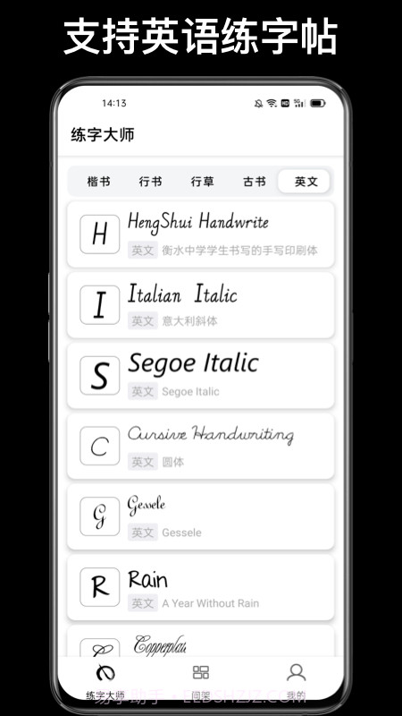 练字临帖大师截图2 练字临帖大师截图2