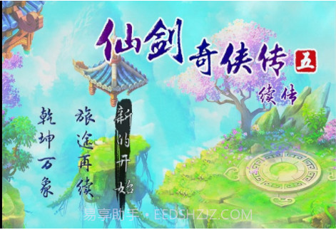 仙剑奇侠传5续作截图2