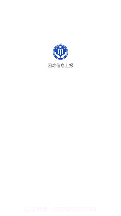 湖北困难信息上报截图1