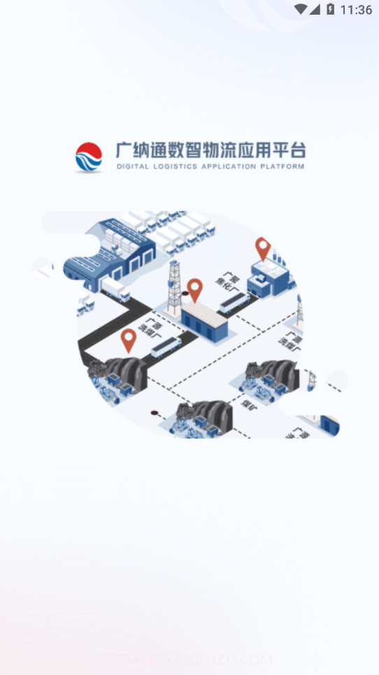 广运通物流版截图1