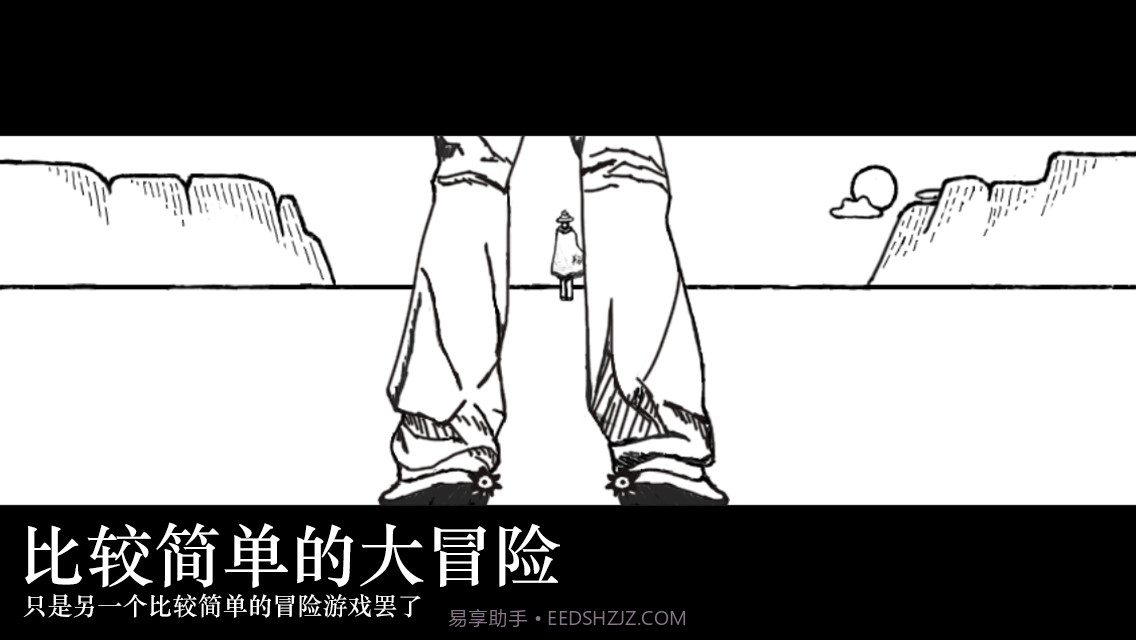 比较简单的大冒险截图1