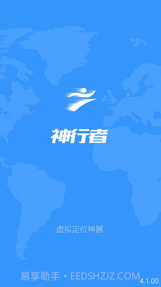 神行者(安卓定位修改神器)去广告版截图2