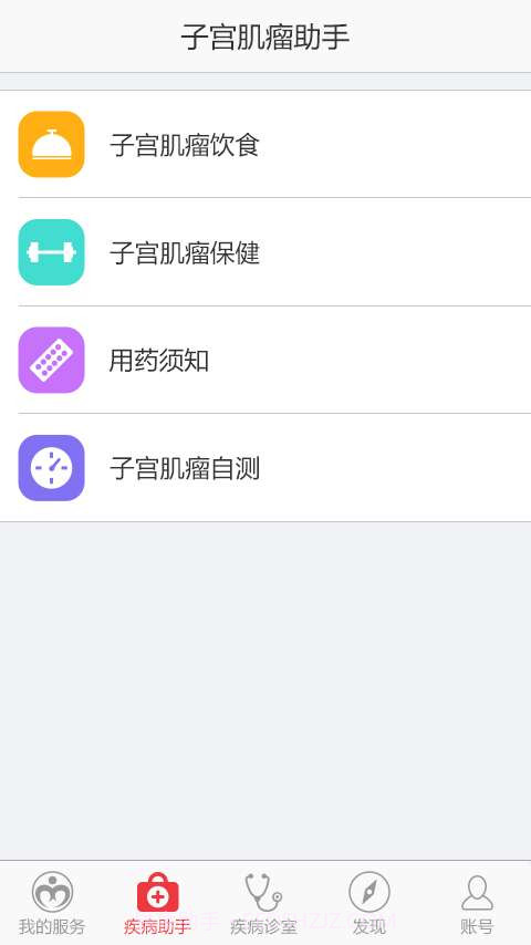 子宫肌瘤助手截图2 子宫肌瘤助手截图2