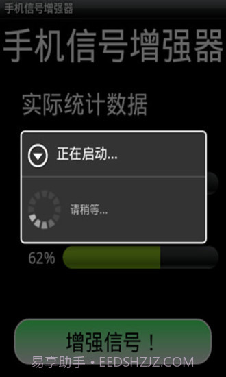手机信号增强器截图1