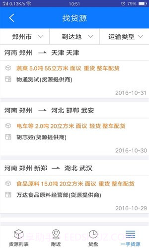 物通网物流公司版截图1 物通网物流公司版截图1