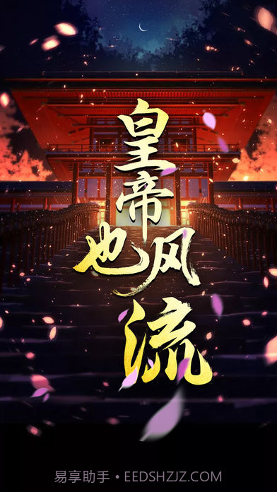 皇帝也风流v3.1截图1