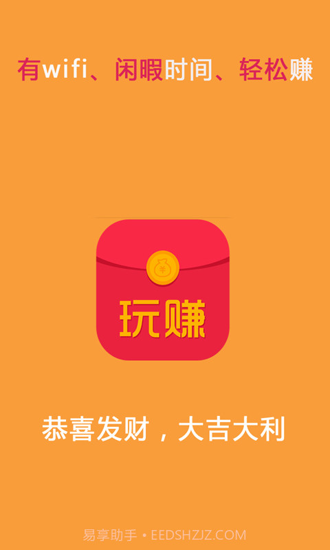 玩赚红包截图1