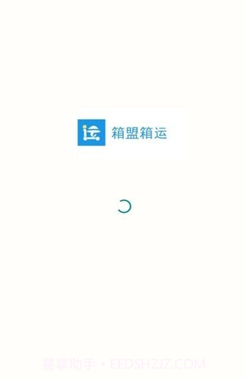 箱盟箱运截图2 箱盟箱运截图2