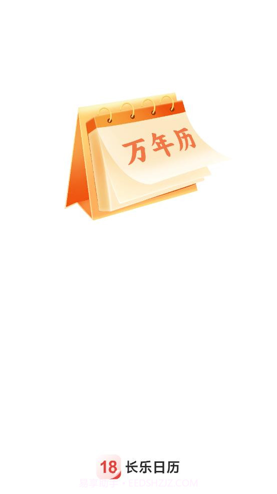 长乐日历截图1