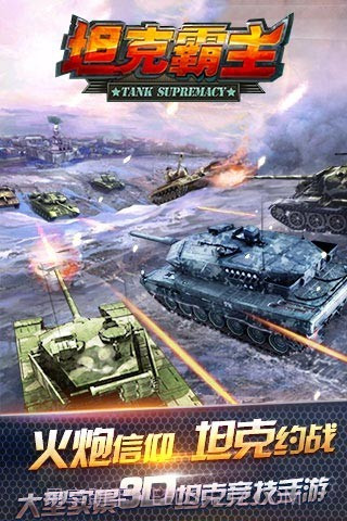 坦克霸主截图1