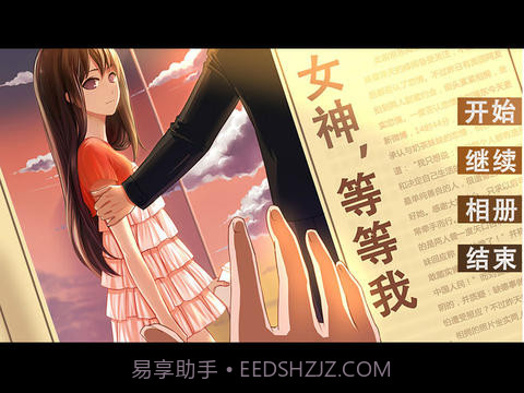 女神等等我截图3