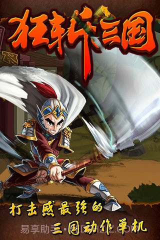 狂斩三国截图4