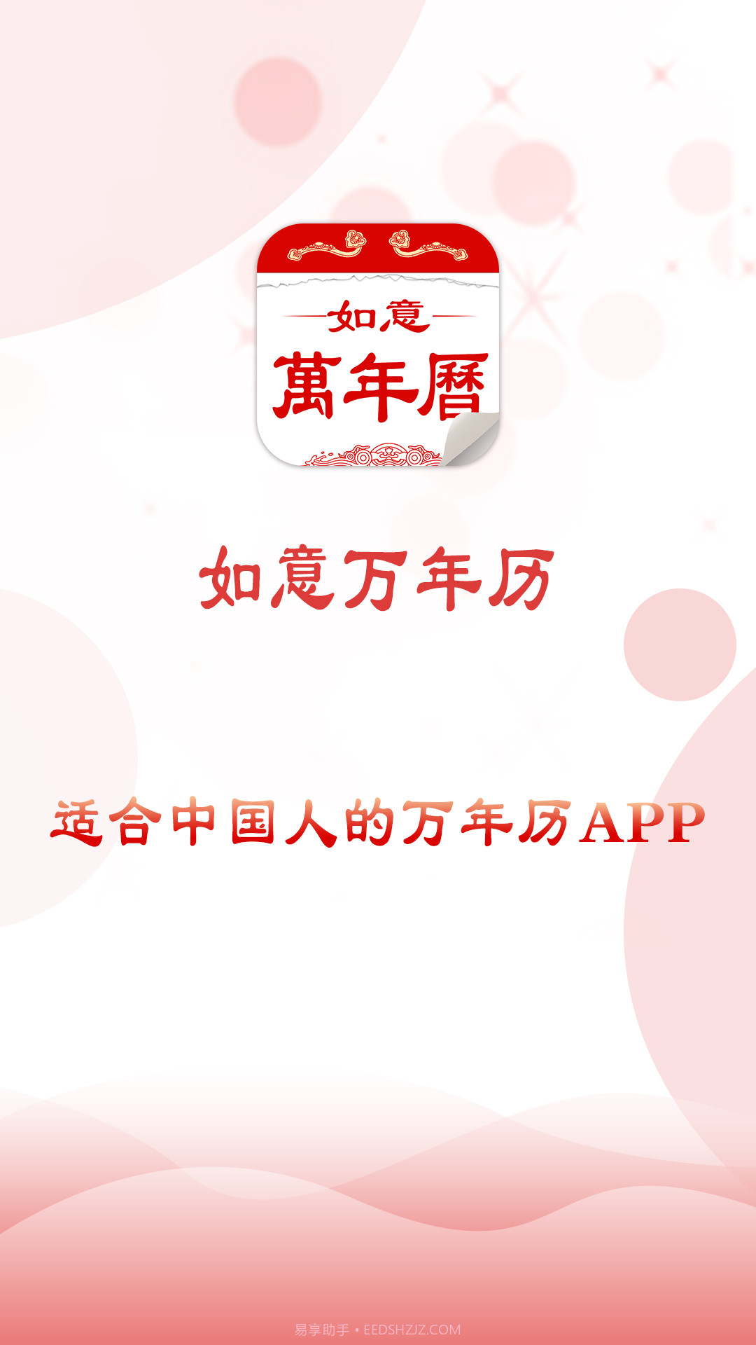 如意万年历本截图5 如意万年历本截图5