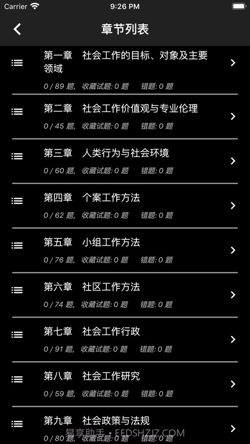 初级社会工作者题库截图3