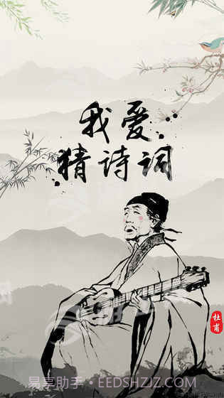 我爱猜诗词截图5 我爱猜诗词截图5