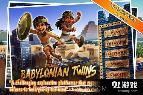 巴比伦孪生兄弟截图1 巴比伦孪生兄弟截图1