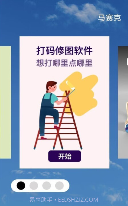 马赛克编辑器截图2