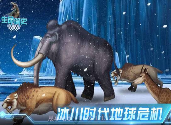 生命简史古生物截图1