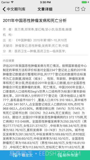 中文期刊助手截图3 中文期刊助手截图3