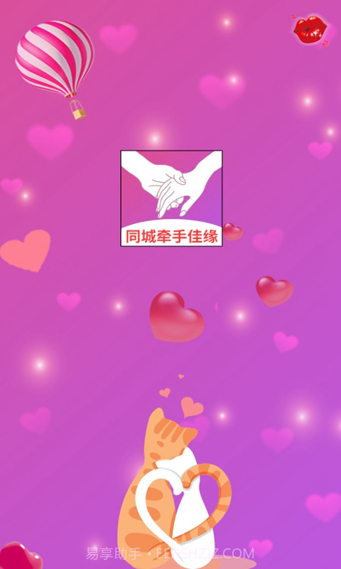 同城牵手佳缘截图3