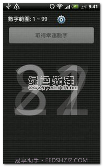 幸运数字生成器V2.2 安卓中文版截图1 幸运数字生成器V2.2 安卓中文版截图1