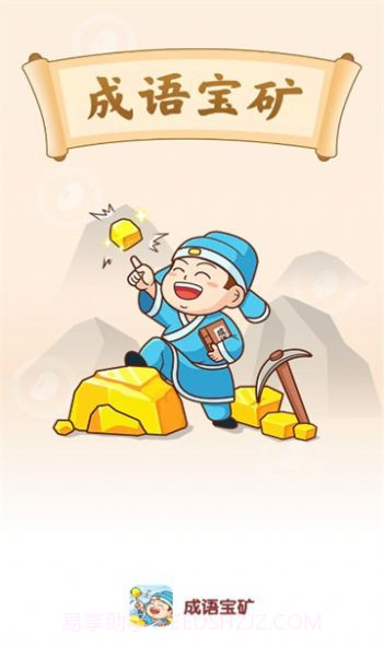 成语宝矿截图3