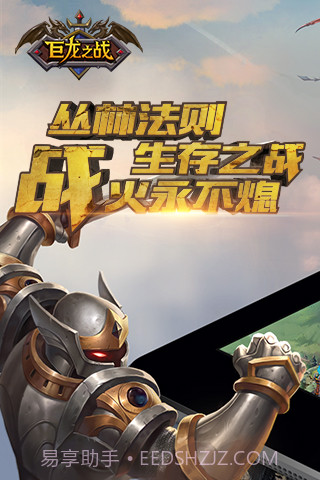 巨龙之战APP截图4