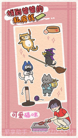 找到爸爸的私房钱(Finding dad egg money)截图2