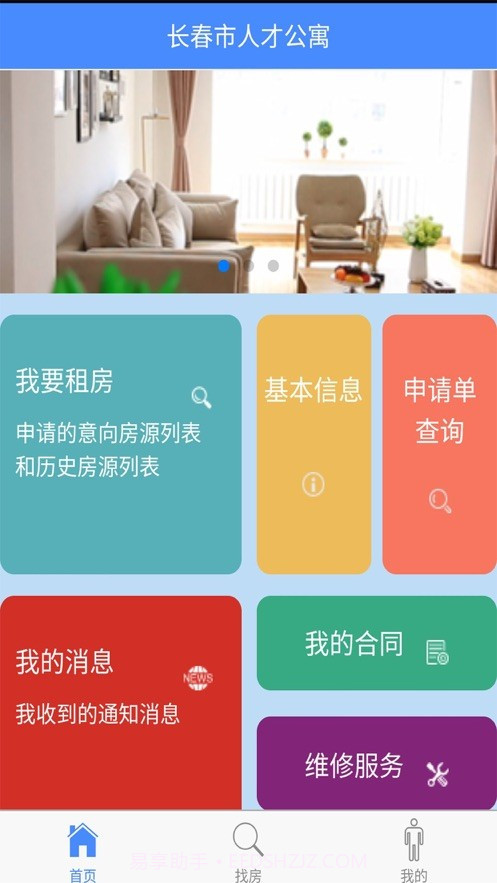 长春市人才公寓APP截图2