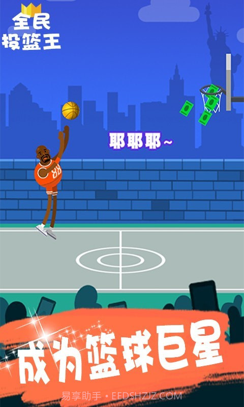 全民投篮王截图1 全民投篮王截图1