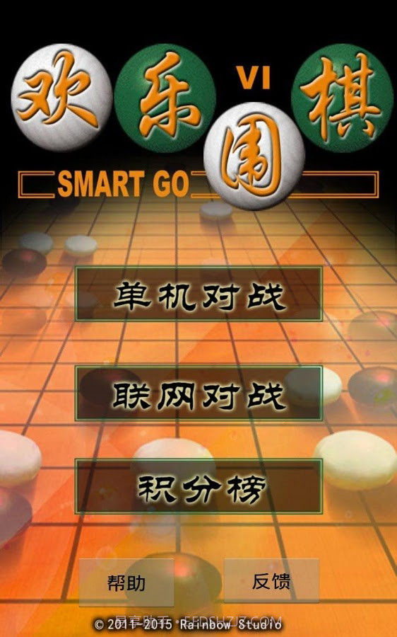 二人欢乐围棋截图1