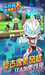 奥特曼酷跑之王截图1