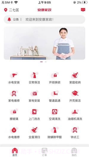 安康家政截图1