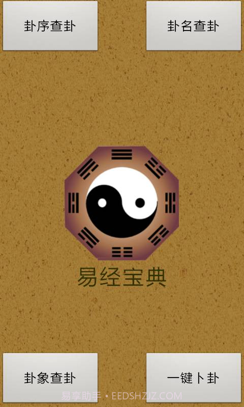 易经算命软件app手机版截图1