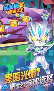 奥特曼酷跑之王截图3