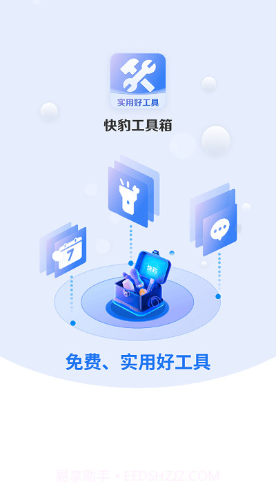 快豹工具箱截图1