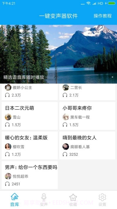 一键变声器软件截图1