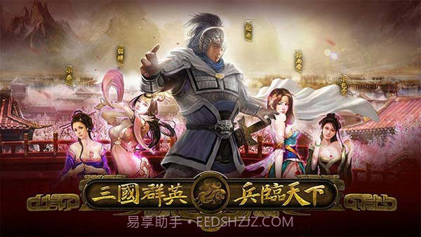 三国群英之兵临天下v10.0.0b截图3