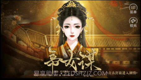 帝女谋截图3 帝女谋截图3