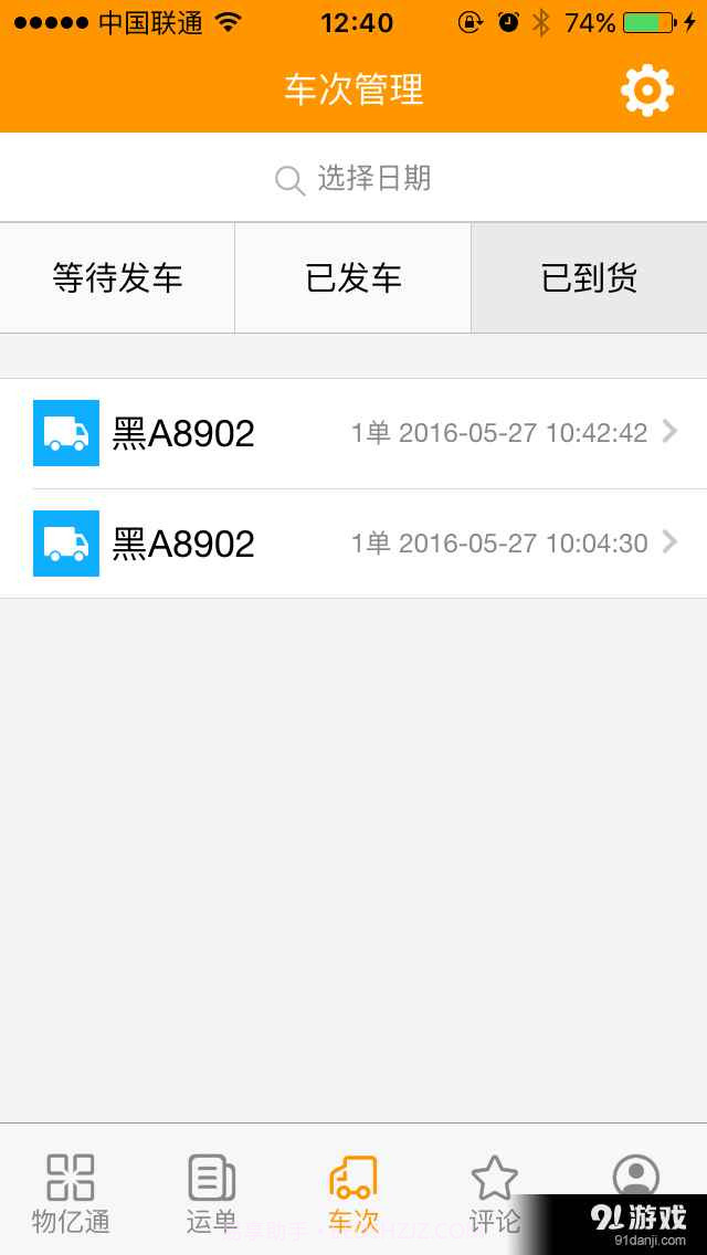 物亿通物流端截图3 物亿通物流端截图3