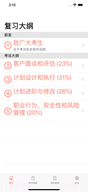 私教备考助手截图3