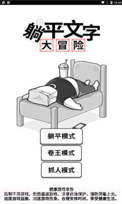 躺平文字大冒险免广告版截图1
