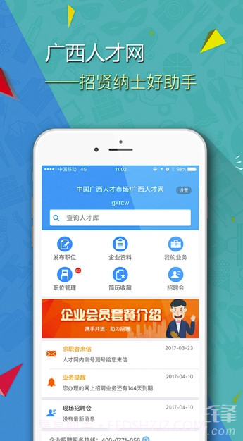 广西招聘宝(广西招聘宝企业版)V2.5 截图2